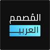 المصمم العربي – كتابة ع الصور‎ icon